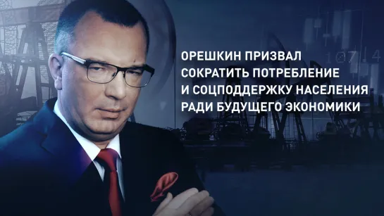 Орешкин призвал сократить потребление и соцподдержку населения ради будущего экономики