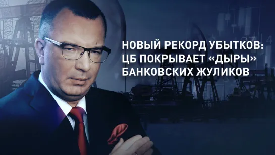 Новый рекорд убытков: ЦБ покрывает «дыры» банковских жуликов