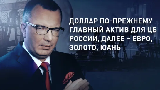 Доллар по-прежнему главный актив для ЦБ России, далее – евро, золото, юань