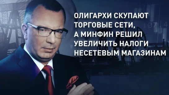 Олигархи скупают торговые сети, а Минфин решил увеличить налоги несетевым магазинам