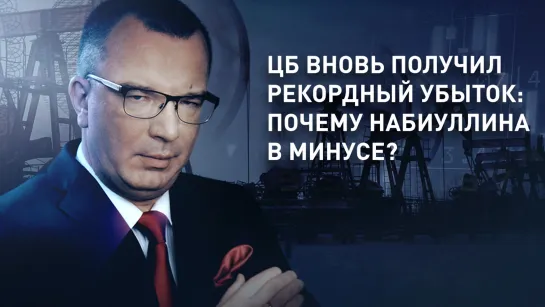 ЦБ вновь получил рекордный убыток: почему Набиуллина в минусе?