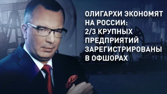 Олигархи экономят на России: 2/3 крупных предприятий зарегистрированы в офшорах