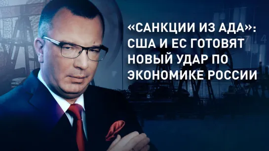 «Санкции из ада»: США и ЕС готовят новый удар по экономике России