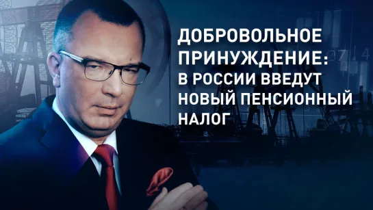 Добровольное принуждение: в России введут новый пенсионный налог