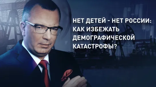 Нет детей - нет России: как избежать демографической катастрофы?