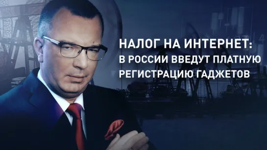 Налог на интернет: В России введут платную регистрацию гаджетов