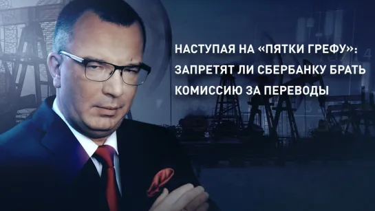 Наступая на «пятки Грефу»: запретят ли Сбербанку брать комиссию за переводы