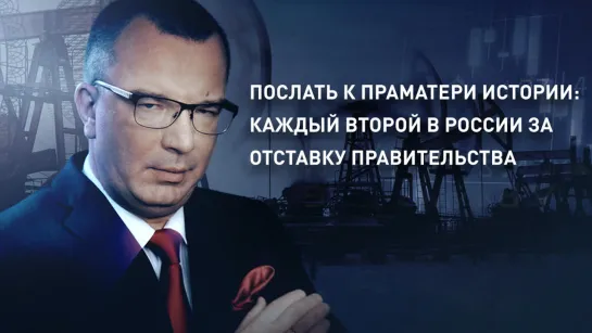 Послать к праматери истории: каждый второй в России за отставку правительства