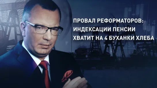 Провал реформаторов: индексации пенсии хватит на 4 буханки хлеба