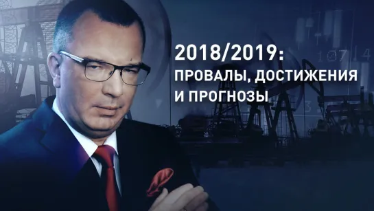 2018/2019: провалы, достижения и прогнозы