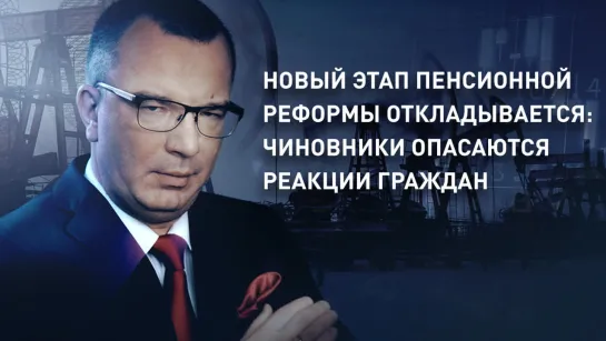 Новый этап пенсионной реформы откладывается: чиновники опасаются реакции граждан