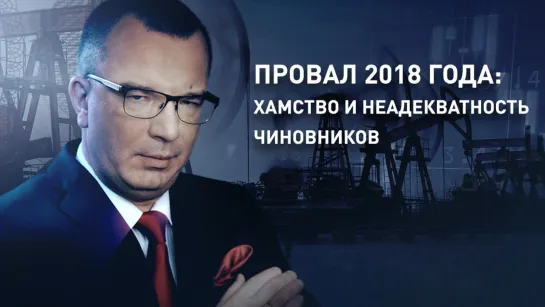 Провал 2018 года: хамство и неадекватность чиновников