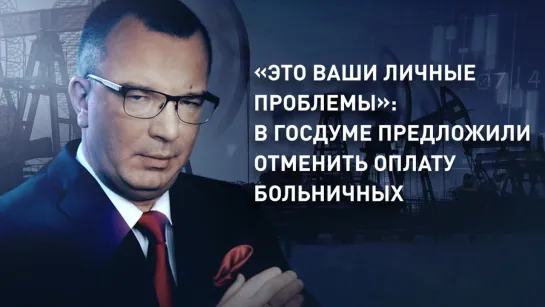 «Это ваши личные проблемы»: в Госдуме предложили отменить оплату больничных