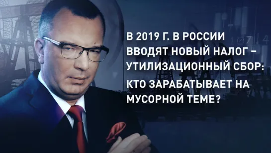 В 2019 г. в России вводят новый налог – утилизационный сбор: кто зарабатывает на мусорной теме?