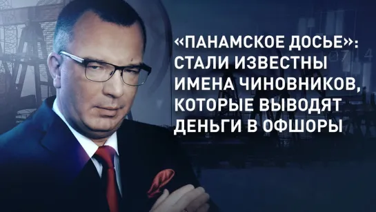 «Панамское досье»: стали известны имена чиновников, которые выводят деньги в офшоры