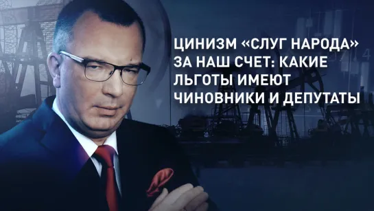 Цинизм «слуг народа» за наш счет: какие льготы имеют чиновники и депутаты