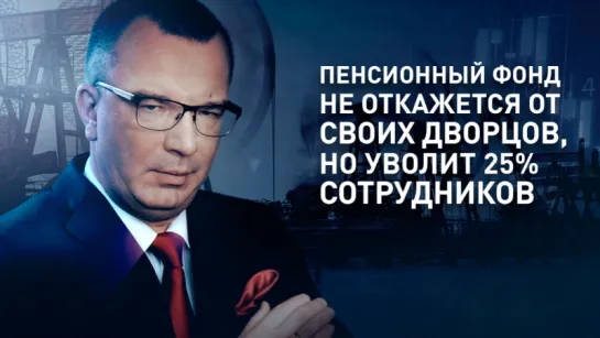 Пенсионный фонд не откажется от своих дворцов, но уволит 25% сотрудников