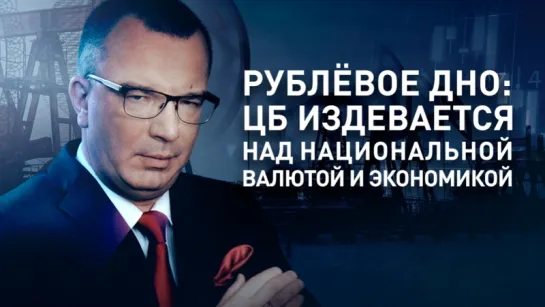 Рублёвое дно: ЦБ издевается над национальной валютой и экономикой