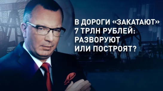 В дороги «закатают» 7 трлн рублей: разворуют или построят?