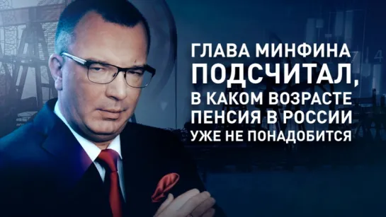 Глава Минфина подсчитал, в каком возрасте пенсия в России уже не понадобится