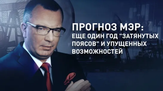 Прогноз МЭР: еще один год "затянутых поясов" и упущенных возможностей