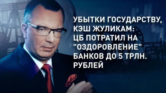 Убытки государству, кэш жуликам: ЦБ потратил на "оздоровление" банков до 5 трлн рублей