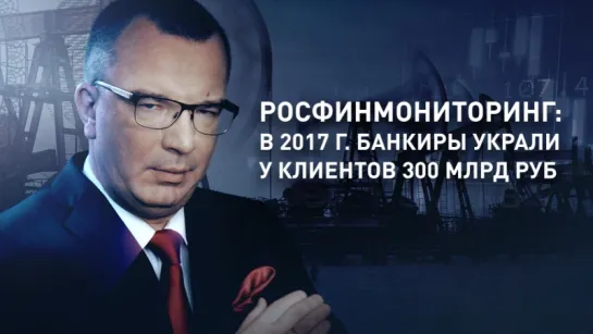 Росфинмониторинг: в 2017 г. банкиры украли у клиентов 300 млрд руб