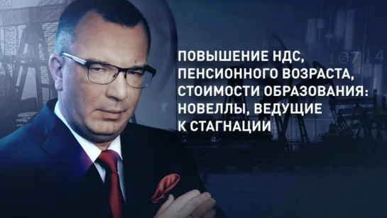 Повышение НДС, пенсионного возраста, стоимости образования: новеллы, ведущие к стагнации