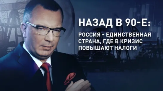 Назад в 90-е: Россия - единственная страна, где в кризис повышают налоги