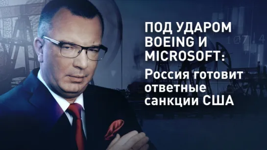 Под ударом Boeing и Microsoft: Россия готовит ответные санкции США