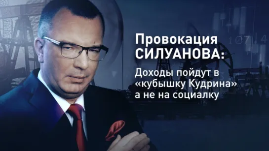 Провокация Силуанова: Доходы пойдут в «кубышку Кудрина», а не на социалку