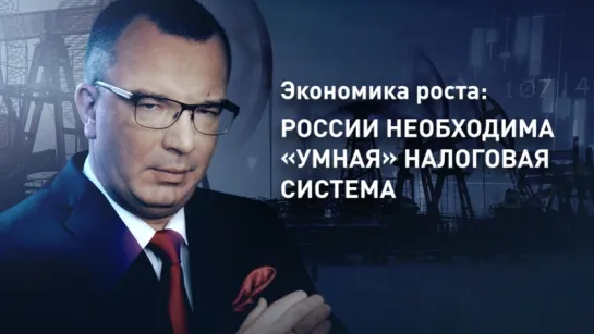 Экономика роста: России необходима «умная» налоговая система