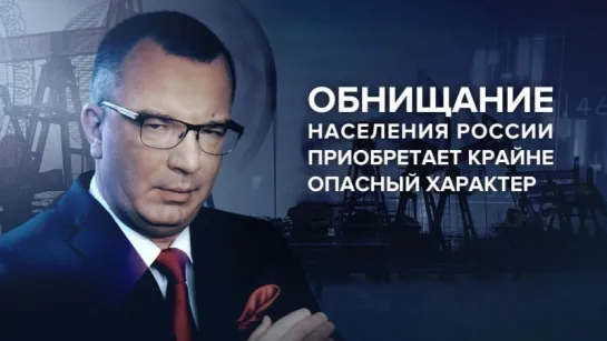 Обнищание населения России приобретает крайне опасный характер (Гость – Михаил Делягин)