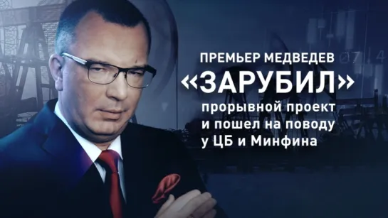 Премьер Медведев «зарубил» прорывной проект и пошел на поводу у ЦБ и Минфина