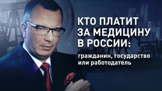 Кто платит за медицину в России: гражданин, государство или работодатель (Гость – Владимир Гришин)