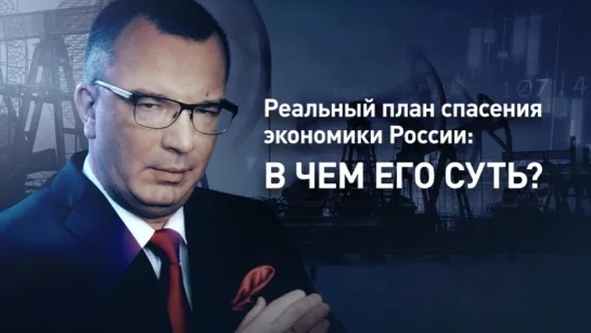 Реальный план спасения экономики России: в чем его суть?