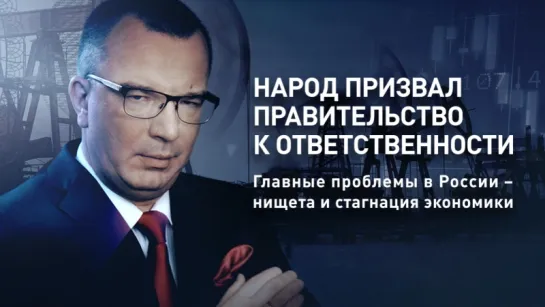 Народ призвал Правительство к ответственности. Главные проблемы в России – нищета и стагнация экономики