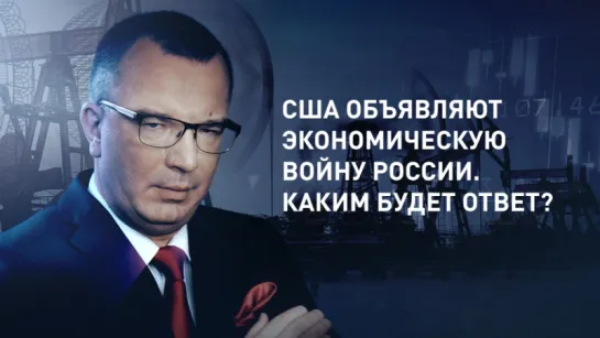 США объявляют экономическую войну России. Каким будет ответ? (гость – Дмитрий Митяев)