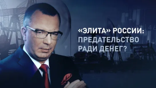 «Пронько. Экономика» – «Элита» России: предательство ради денег? (Гость - Валентин Катасонов)