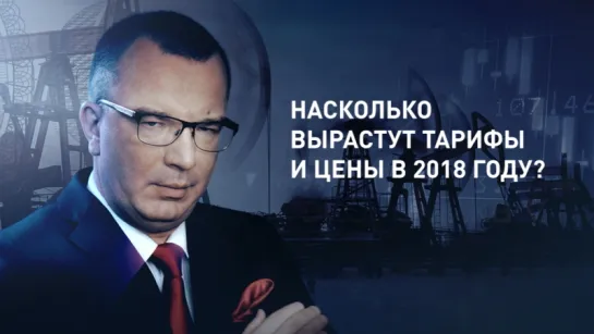 «Пронько. Экономика»: Насколько вырастут тарифы и цены в 2018-м? (Гость – Дмитрий Митяев)