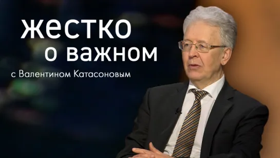 Валентин Катасонов: Набиуллиной и Силуанову пора вызывать психиатра!