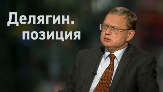 Делягин.Позиция: На радость спекулянтам и офшорным дельцам!