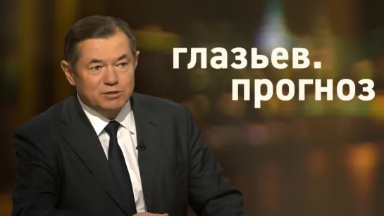 С. Глазьев: Правительство устроило финансовый Хэллоуин для России