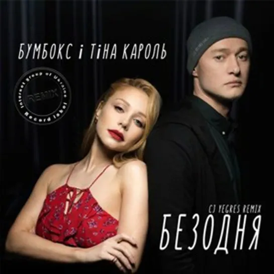 🎬 Тина Кароль feat. Бумбокс - Безодня [2019] 🎬