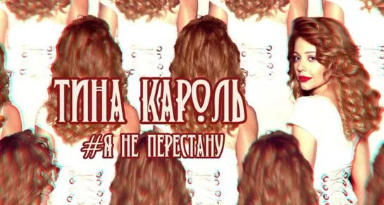 🎬 Тина Кароль - Я не перестану [2017] 🎬