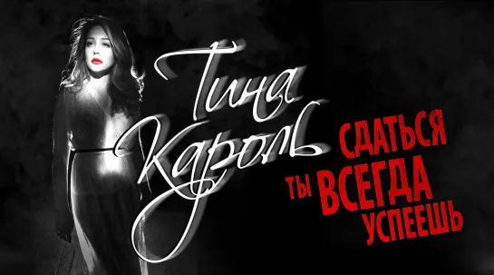 🎬 Тина Кароль - Сдаться ты всегда успеешь [2015] 🎬