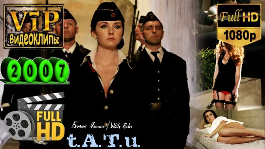 📽 t.A.T.u. ★ Белый плащик ❗ 2007 ❗