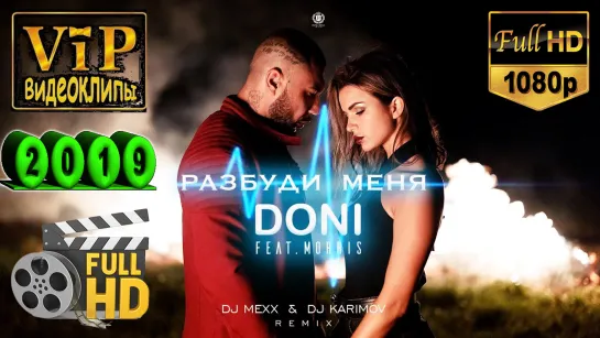 📽 Doni ft. Morris ★ Разбуди меня ❗ 2019 ❗