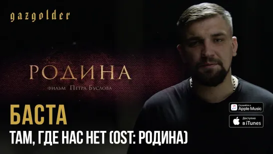 📽 Баста ★ Там, где нас нет [OST «Родина»] ❗ 2015 ❗