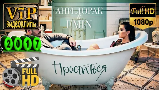 📽 Emin ft. Ани Лорак ★ Проститься ❗ 2017 ❗